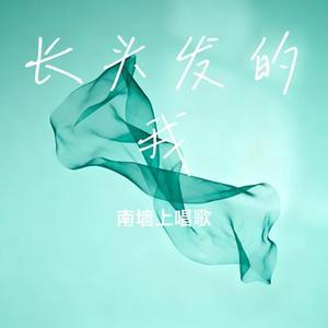 长头发的我 (Cover 苹果还是西瓜)