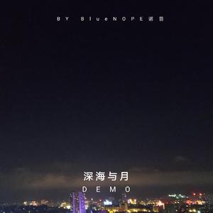 深海与月 demo