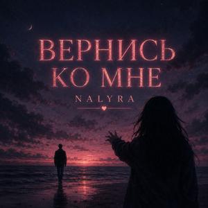ВЕРНИСЬ КО МНЕ