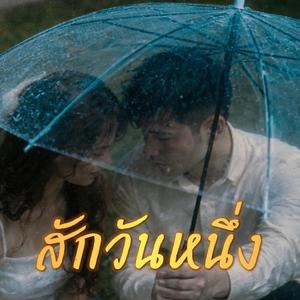 สักวันหนึ่ง