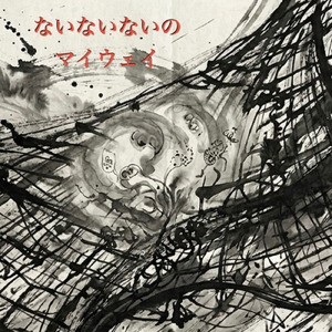 ないないないのマイウェイ