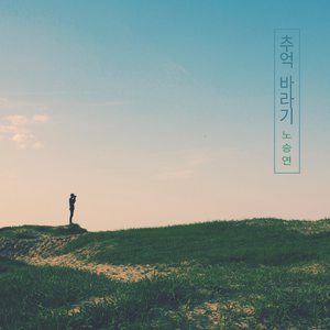 뛰어가도 괜찮아 It`s Okay To Run (뛰어가도 괜찮아)