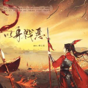 以身戮恶（超A少年版）