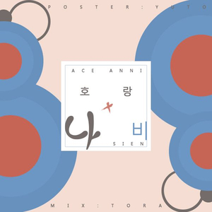 호랑나비 凤蝶(翻自 Boi B/吉/Rhythm Power)