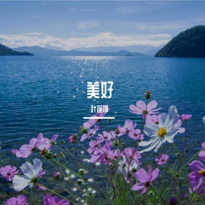 美好（叶莲娜/王艺涛演唱 ）