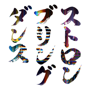 ストロンブリングダンス