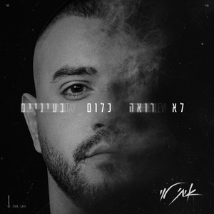 לא רואה כלום בעיניים