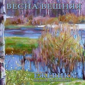 Весна вешняя