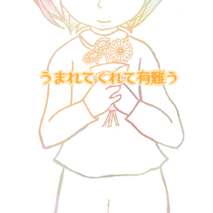 うまれてくれて有難う (feat. スカーレット池田)