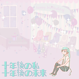十年後の私　十年後の未来 (feat. 初音ミク)
