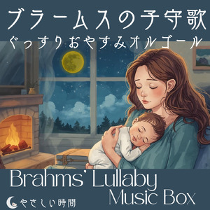 ブラームスの子守歌 (オルゴール)