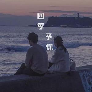 四季予你（翻自 燃竹）