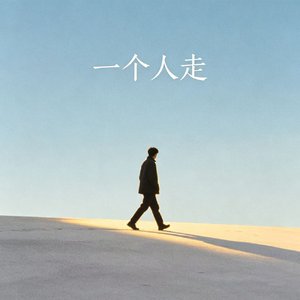 一个人走
