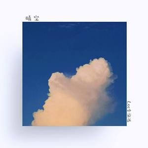 晴空（feat.EAGavin）