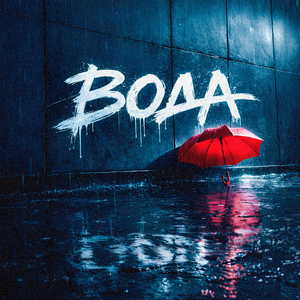 ВОДА