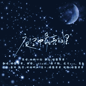 夜空中最亮的星（6p各唱各版）