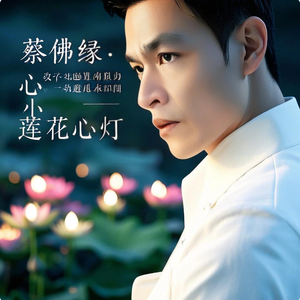 蔡佛缘 - 莲花心灯