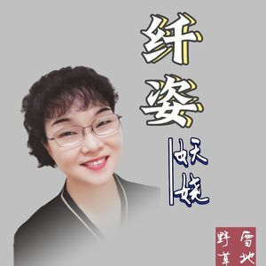 纤姿妖娆- 雪地野草 伴奏