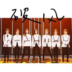 破风（The Eve）（翻自 青你训练生）