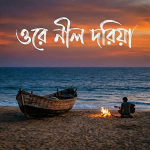 ওরে নীল দরিয়া