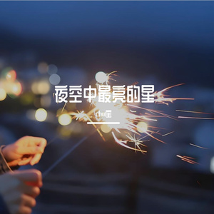 夜空中最亮的星