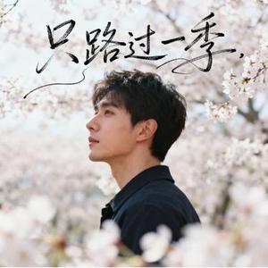 只路过一季 (Cover 玻璃阿文)