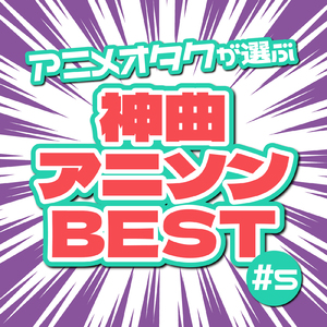 一斉の声 (Radio Edit Cover)