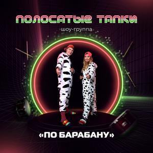 По барабану