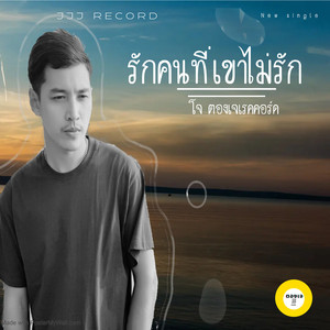 รักคนที่เขาไม่รัก