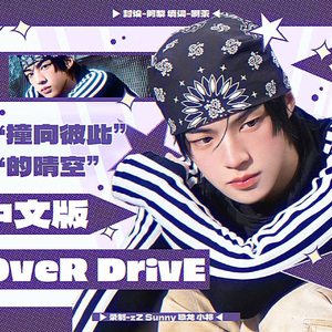 OVERDRIVE中文填词版（TWS）