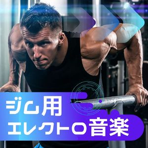 エクササイズ音楽