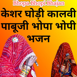 केशर घोड़ी कालवी पाबूजी भोपा भोपी भजन