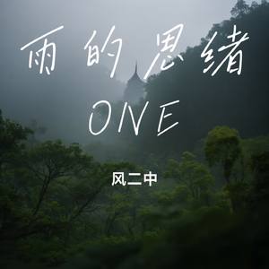 雨的思绪ONE
