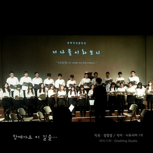 함께가요 이 길을