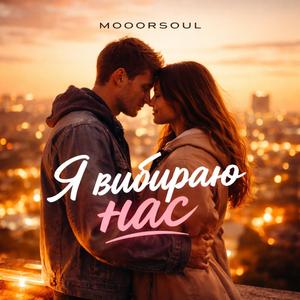 Я вибираю нас