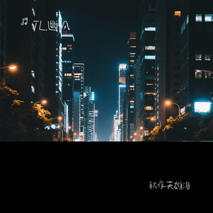 秋夜英雄泪