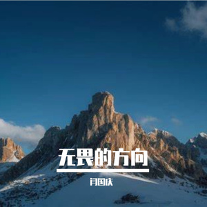 无畏的生长
