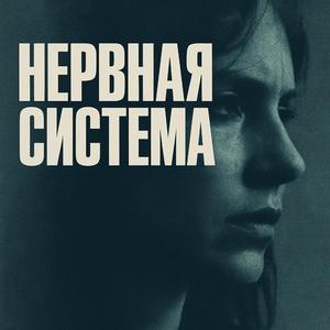 Нервная Система