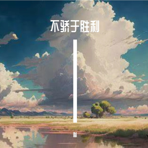 不骄于胜利