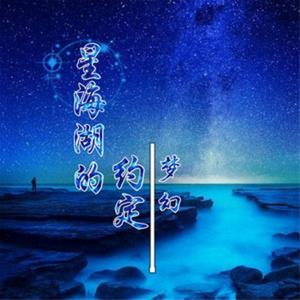 星海湖的约定（翻自 浪子阿州）