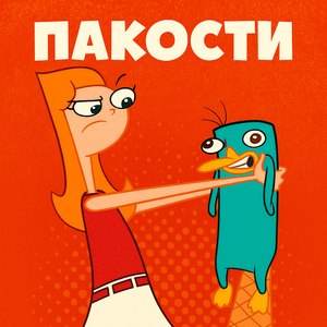 Пакости