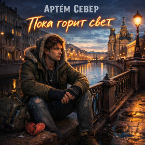 Пока не остыло