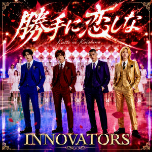 勝手に恋しな (feat. INNOVATORS)