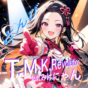 とんび (feat. みけにゃん)