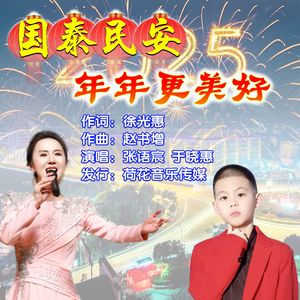 国泰民安年年更美好
