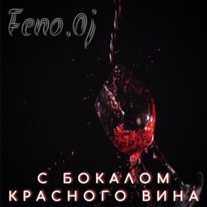 С бокалом красного вина