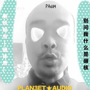 别问我什么是碾核