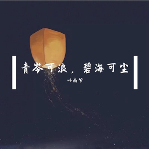 以南兮-时间说客（翻自 丁芙妮）