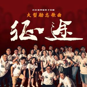 征途-大型励志歌曲