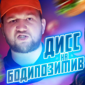 Дисс на бодипозитив
